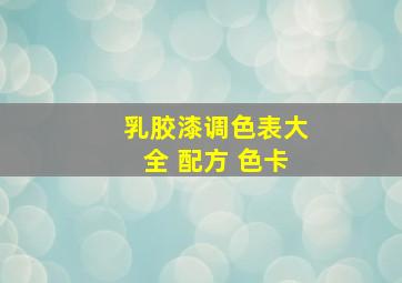 乳胶漆调色表大全 配方 色卡